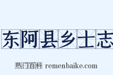 东阿县乡士志是什么意思的图片